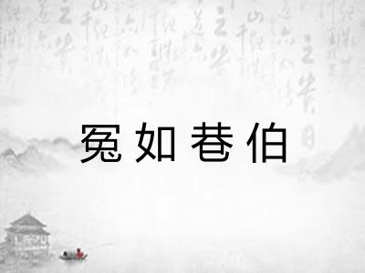 冤如巷伯