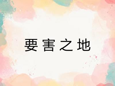 要害之地