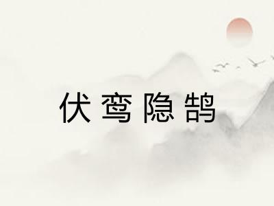 伏鸾隐鹄