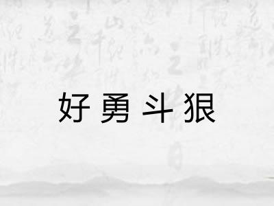 好勇斗狠