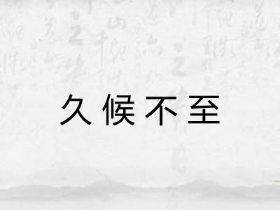 久候不至