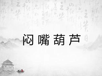闷嘴葫芦