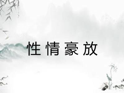 性情豪放