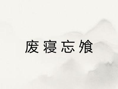 废寝忘飧
