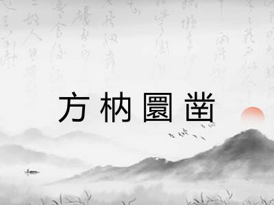 方枘圜凿