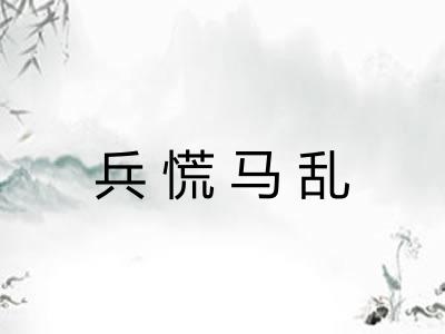 兵慌马乱
