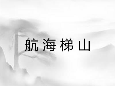 航海梯山