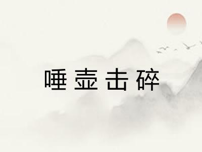 唾壶击碎