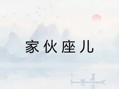 家伙座儿