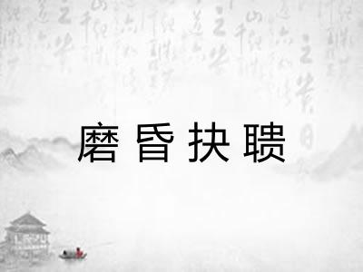 磨昏抉聩