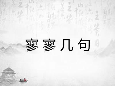 寥寥几句