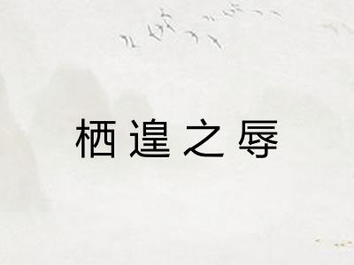 栖遑之辱