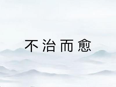 不治而愈