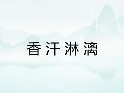 香汗淋漓