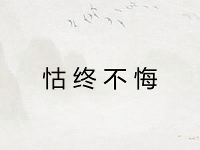 怙终不悔