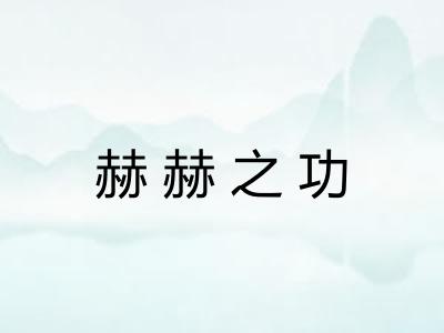 赫赫之功