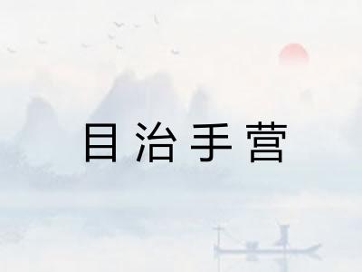 目治手营 目治手营