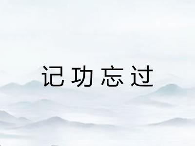 记功忘过