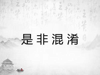 是非混淆