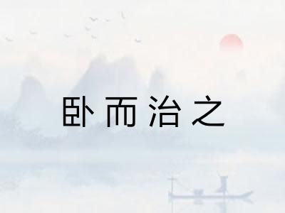 卧而治之