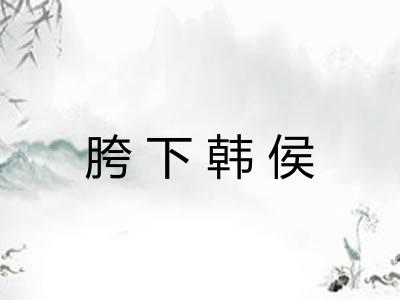 胯下韩侯