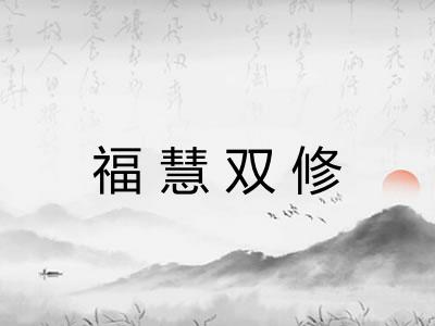 福慧双修