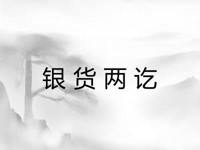 银货两讫