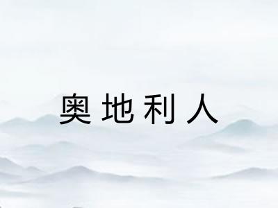 奥地利人