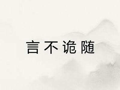 言不诡随