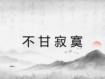 不甘寂寞