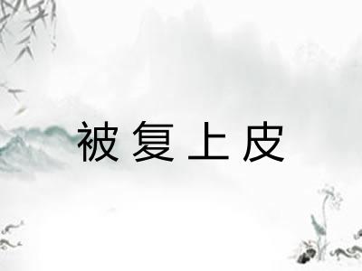 被复上皮