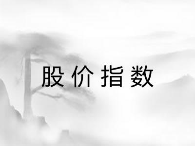 股价指数
