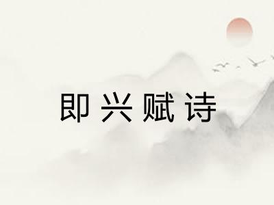 即兴赋诗