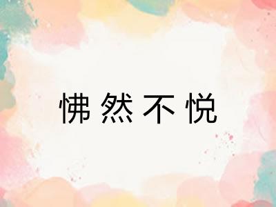 怫然不悦