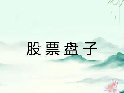 股票盘子