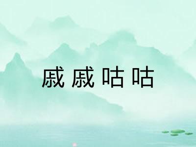 戚戚咕咕