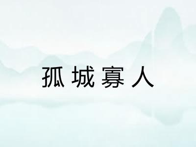 孤城寡人