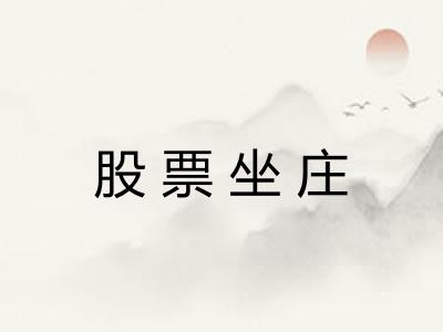 股票坐庄