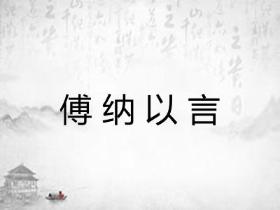 傅纳以言
