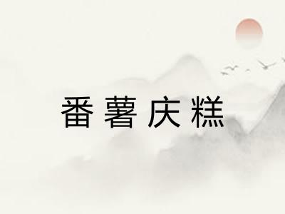 番薯庆糕