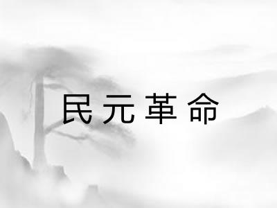 民元革命