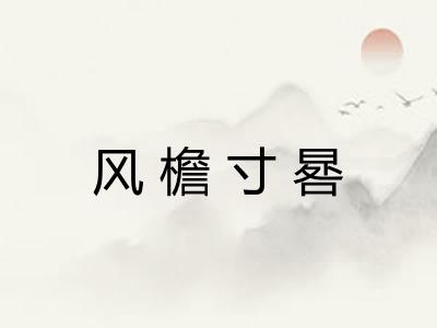 风檐寸晷