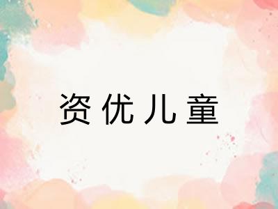 资优儿童