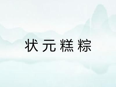 状元糕粽