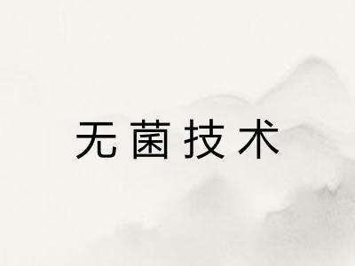 无菌技术