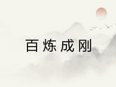 百炼成刚
