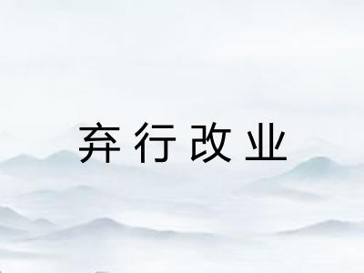 弃行改业