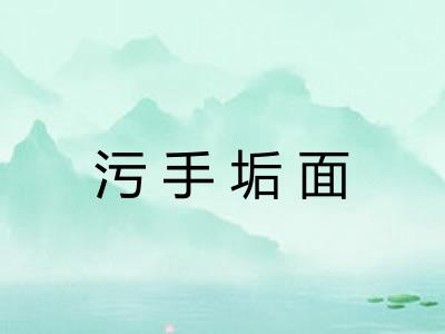 污手垢面