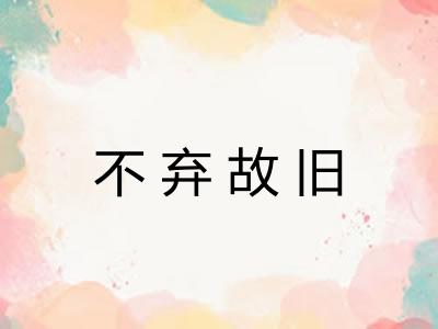 不弃故旧