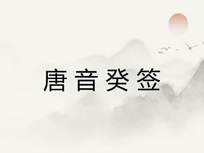 唐音癸签